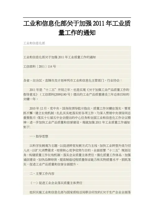 工业和信息化部关于加强2011年工业质量工作的通知