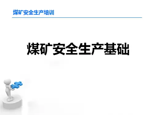煤矿安全生产基础知识课件