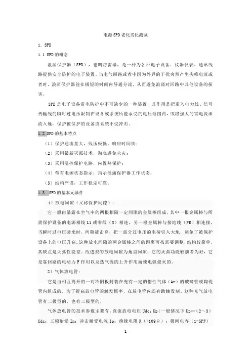 浪涌保护器老化劣化测试