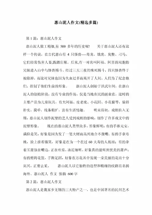惠山泥人作文(精选多篇)