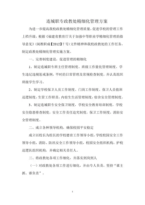 政教处精细化管理方案