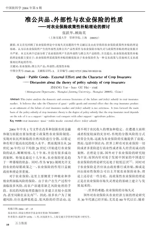 准公共品、外部性与农业保险的性质对农业保险政策性补贴理论的探讨