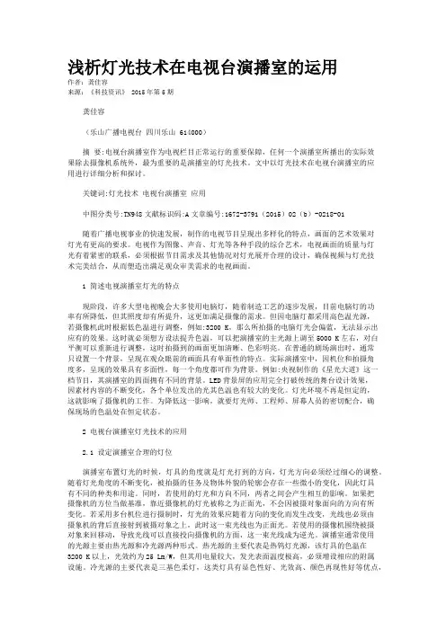 浅析灯光技术在电视台演播室的运用