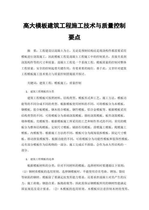 高大模板建筑工程施工技术与质量控制要点