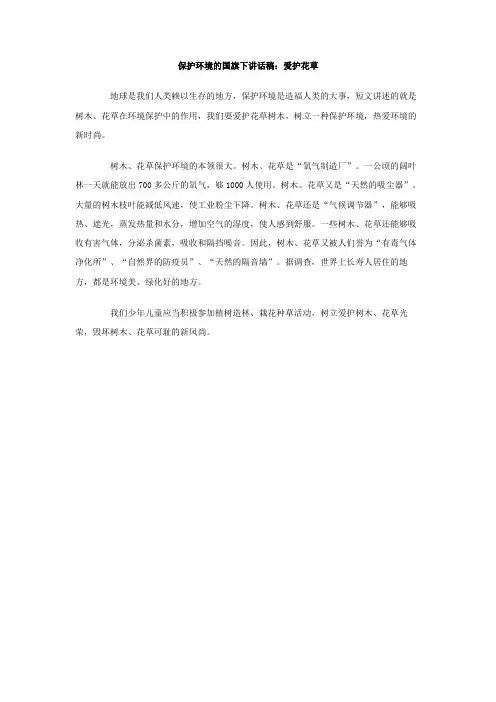 保护环境的国旗下讲话稿爱护花草