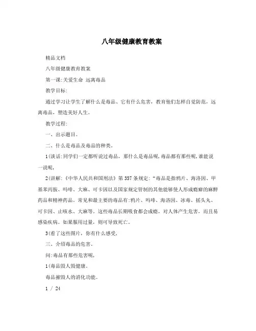八年级健康教育教案
