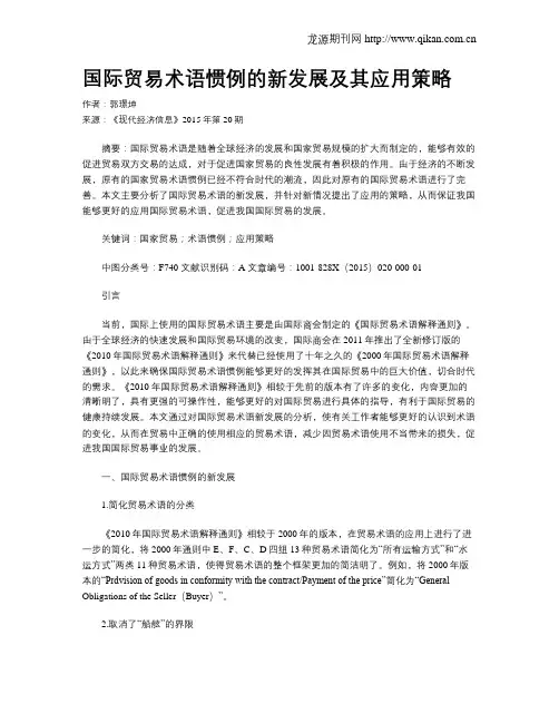 国际贸易术语惯例的新发展及其应用策略