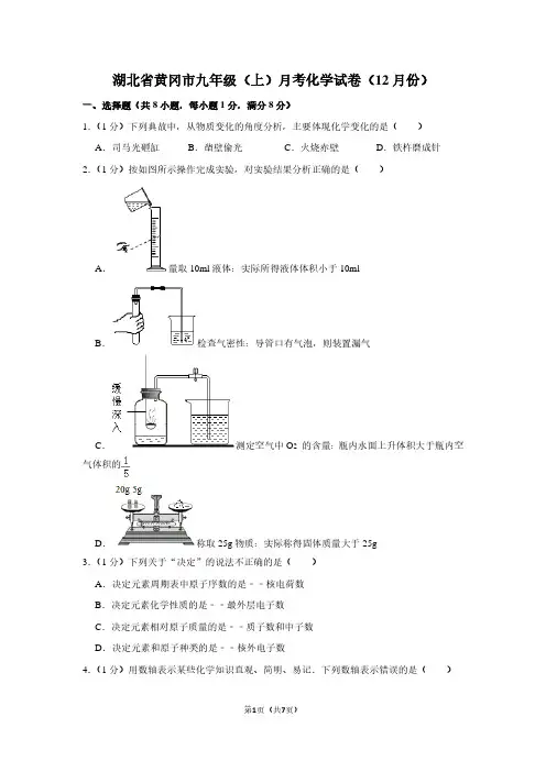 湖北省黄冈市九年级(上)月考化学试卷(12月份)
