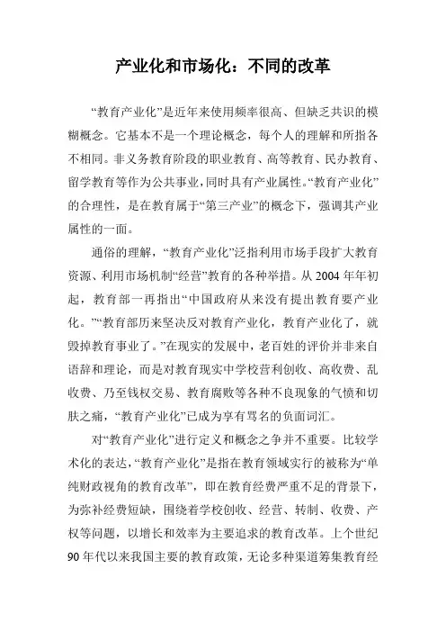 产业化和市场化：不同的改革