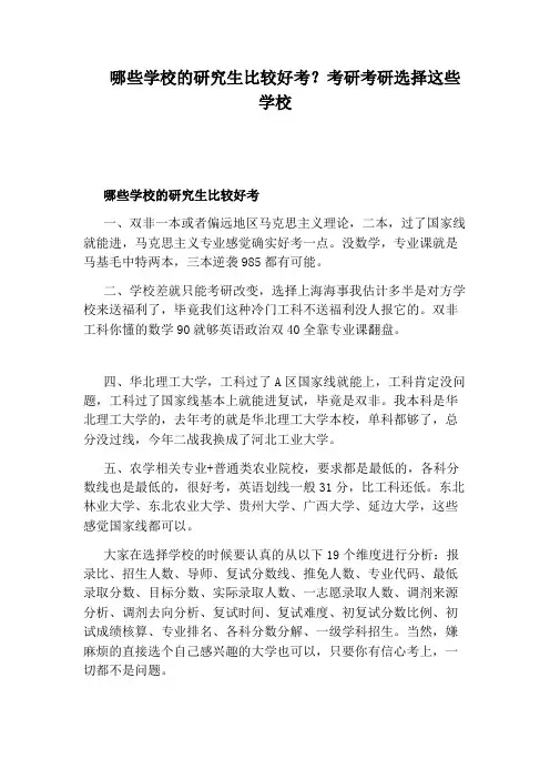哪些学校的研究生比较好考？考研考研选择这些学校