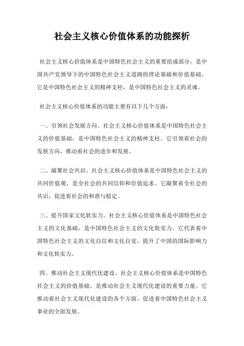社会主义核心价值体系的功能探析