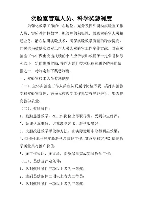 小学实验室管理人员、科学奖惩制度