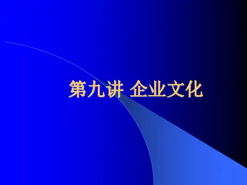 第九讲企业文化第一、二节