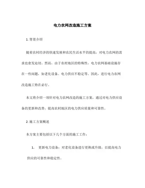电力农网改造施工方案