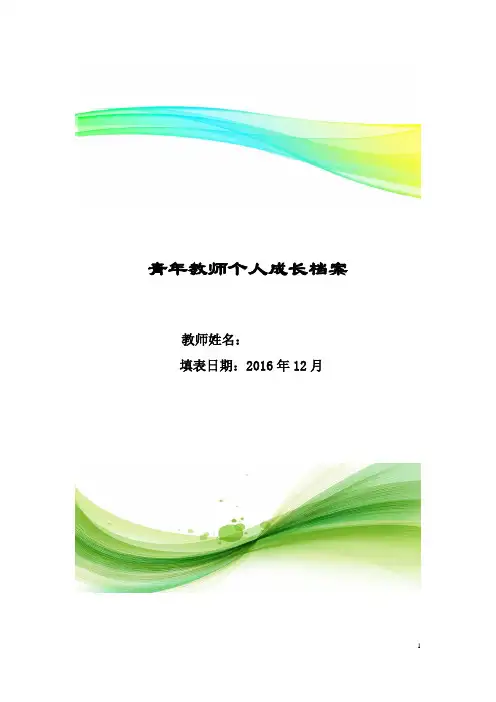 (完整版)青年教师个人成长档案(五年计划)完整版