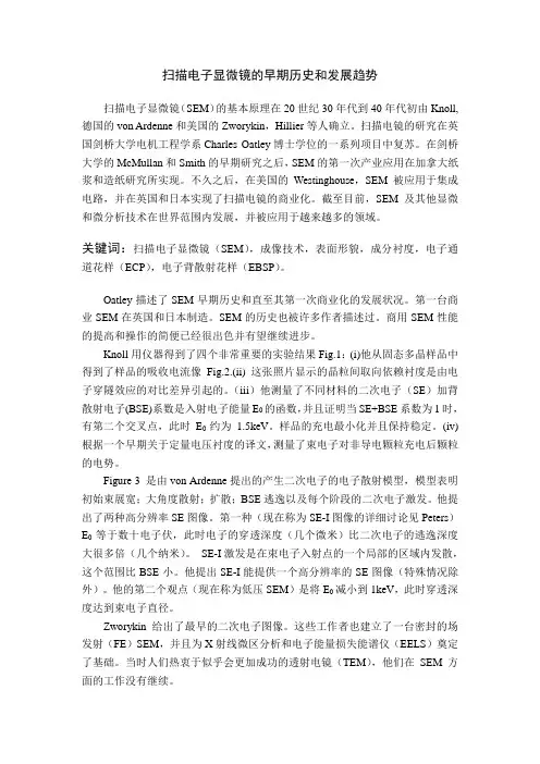 扫描电子显微镜的早期历史和发展趋势