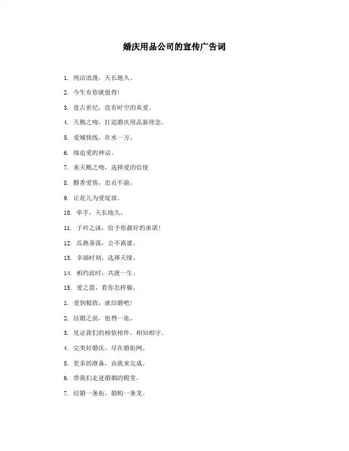 婚庆用品公司的宣传广告词