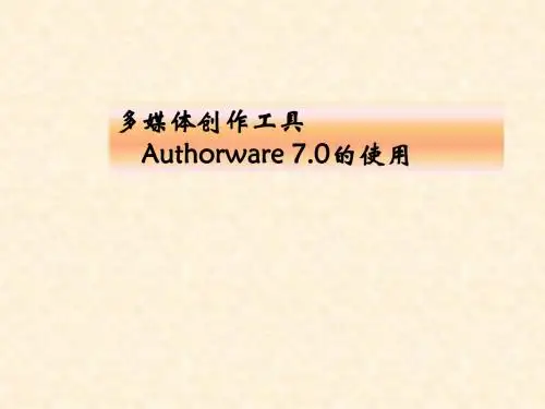 authorware7教程详解-PPT精选文档234页