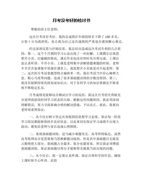 月考没考好的检讨书