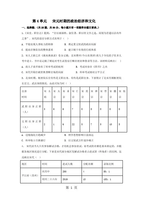 精选-高三历史人教版一轮通史复习测试卷：第4单元   宋元时期的政治经济和文化-word文档