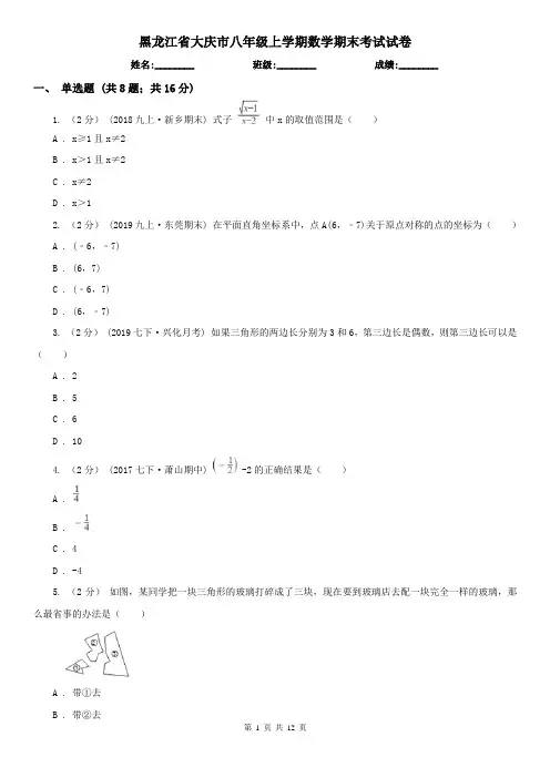 黑龙江省大庆市八年级上学期数学期末考试试卷