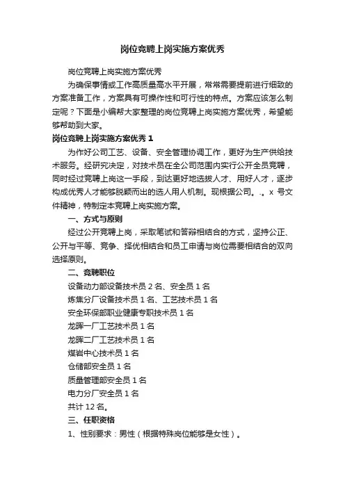 岗位竞聘上岗实施方案优秀
