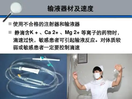 输液反应及处理