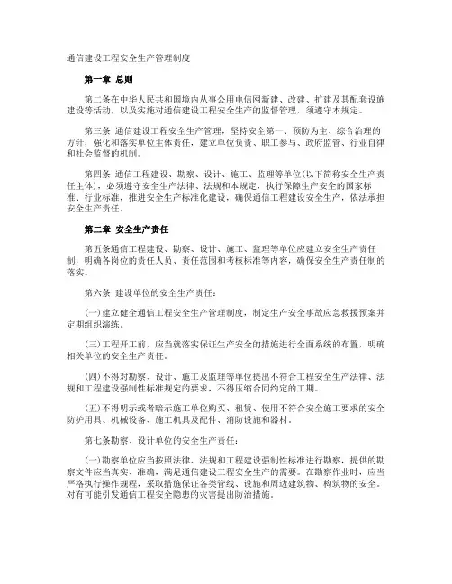 通信建设工程安全生产管理制度