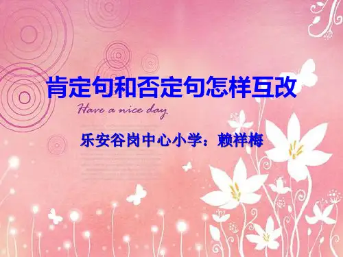 怎样把肯定句改成否定句及怎样把否定句改成肯定句