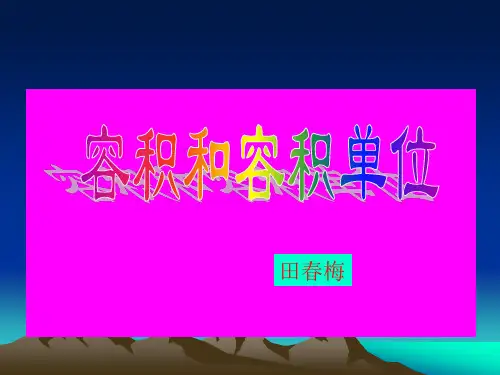 容积的认识.