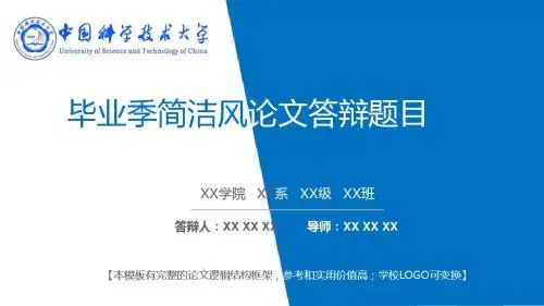 中国科学技术大学 毕业季简洁风论文答辩模板 精美框架式PPT模板