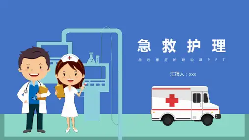现场急救ppt