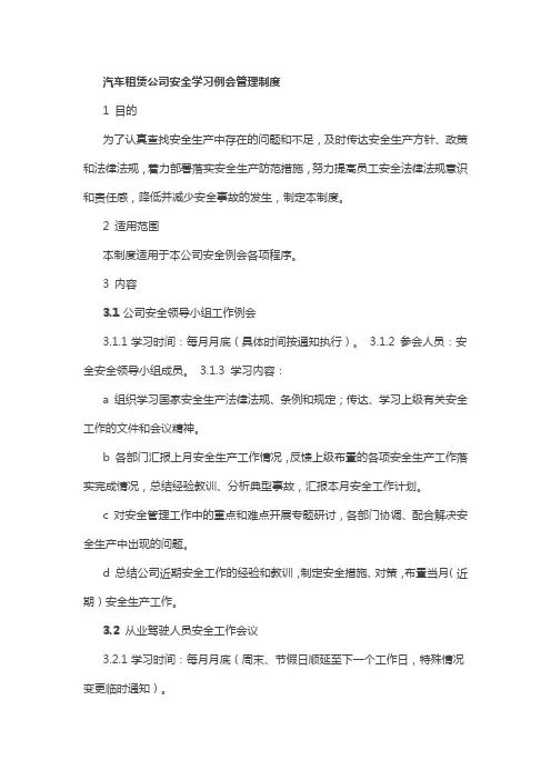 汽车租赁公司安全学习例会管理制度