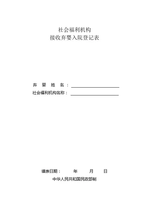 弃婴接收入院登记表