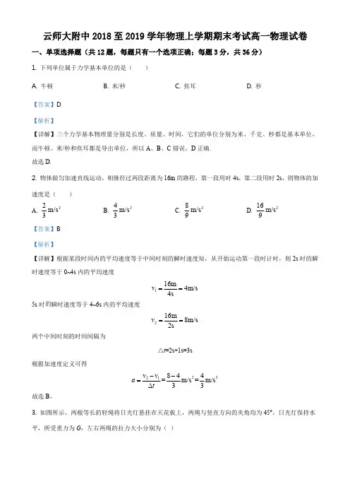 精品解析：云南省师范大学附属中学2018-2019学年高一上学期期末测试物理试题(解析版)