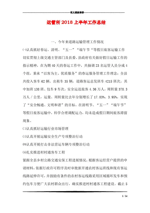 运管所2018上半年工作总结