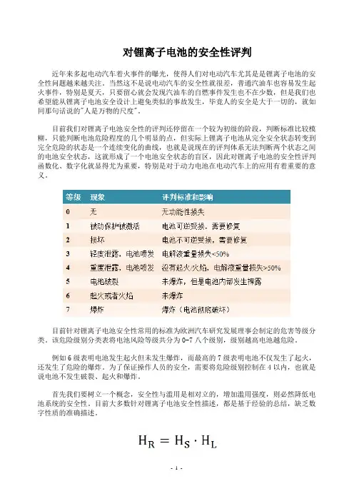 对锂离子电池的安全性评判