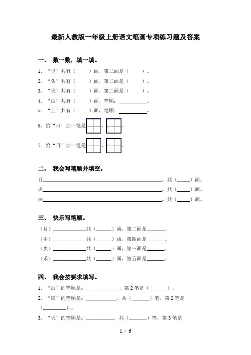最新人教版一年级上册语文笔画专项练习题及答案