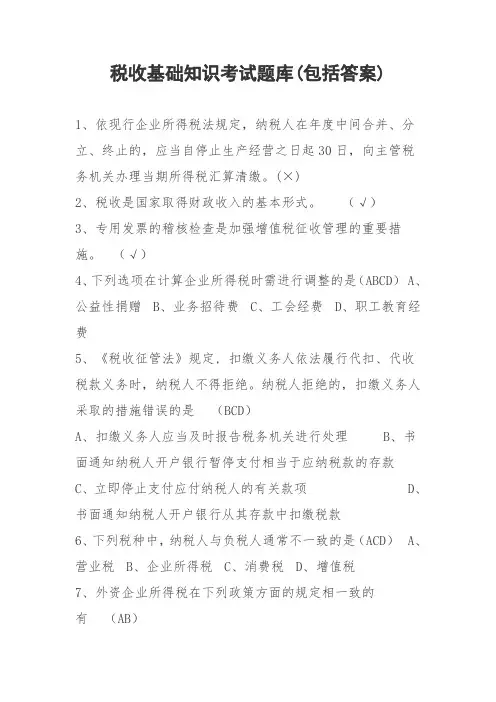 税收基础知识精彩试题及问题详解