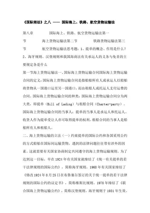 国际商法之海上,航空,陆路运输法