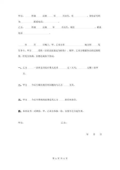 故意伤害人身损害赔偿协议书