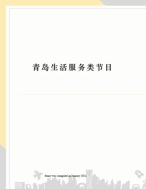 青岛生活服务类节目 2