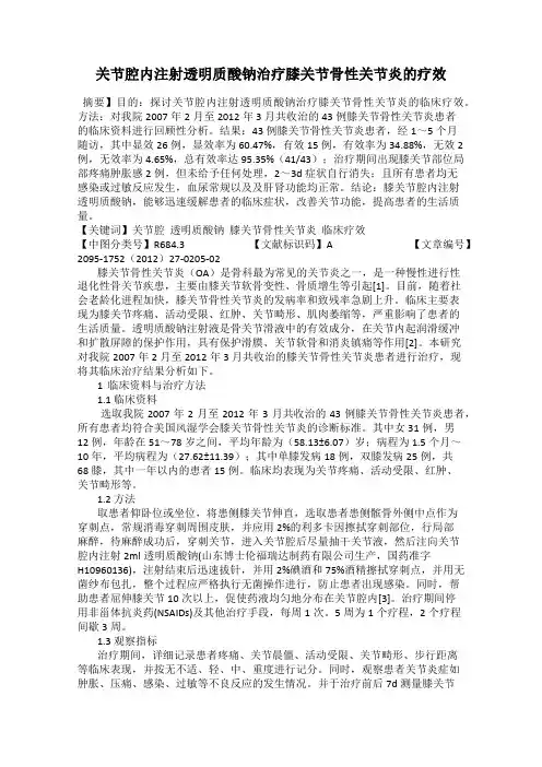 关节腔内注射透明质酸钠治疗膝关节骨性关节炎的疗效