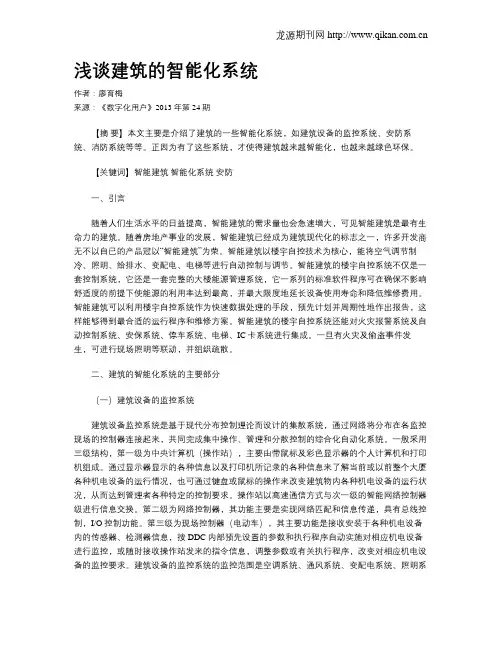 浅谈建筑的智能化系统