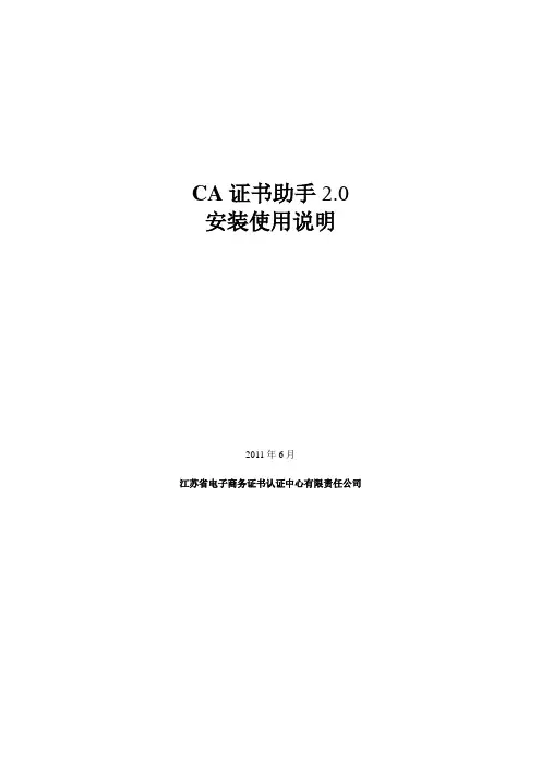 CA证书助手2.0安装使用说明