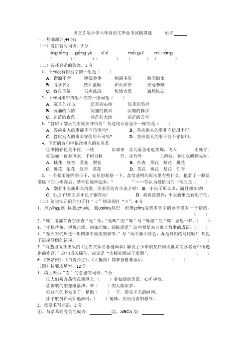小学语文S版小学六年级语文毕业考试模拟试题
