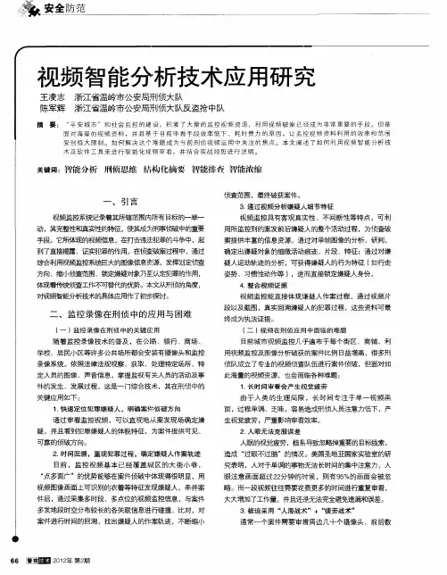 视频智能分析技术应用研究