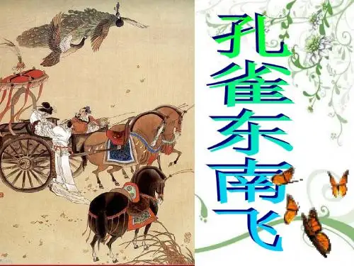 新人教版语文必修二课件：《孔雀东南飞》教学课件(43张PPT)