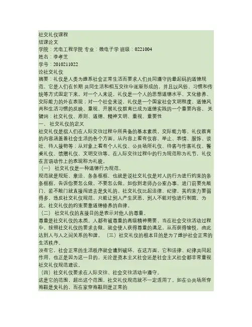 社交礼仪课程论文.