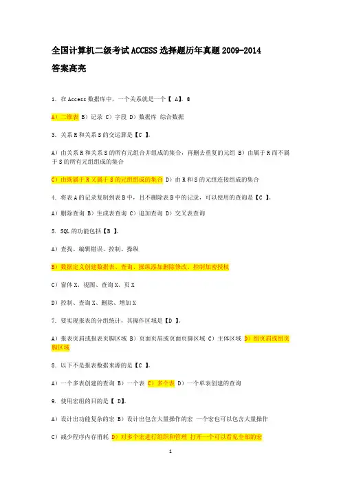 全国计算机二级考试ACCESS选择题历年真题2009-2014 答案高亮